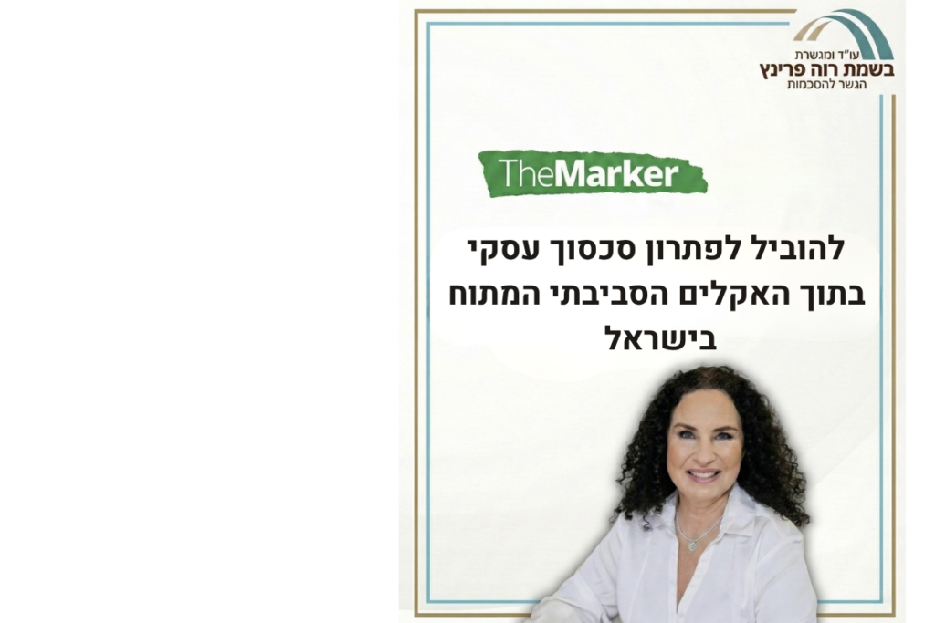 להוביל לפתרון סכסוך עסקי בתוך האקלים הסביבתי המתוח בישראל