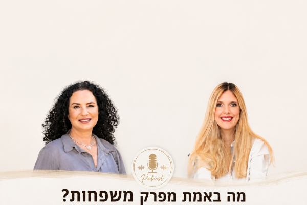 פודקאסט משפחה ועוד