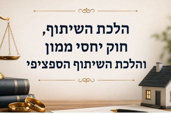 marital-property-law-israel