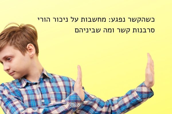 parental-alienation-contact-refusal-israel